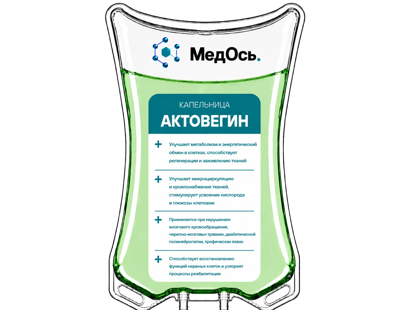 капельница с Актовегином